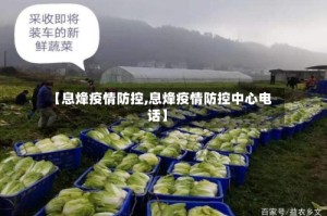 【息烽疫情防控,息烽疫情防控中心电话】