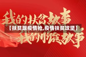 【扶贫跟疫情抢,疫情扶贫攻坚】
