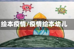 绘本疫情/疫情绘本幼儿