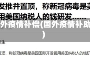 国外疫情补偿(国外疫情补助)
