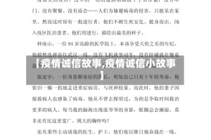 【疫情诚信故事,疫情诚信小故事】