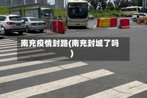 南充疫情封路(南充封城了吗)