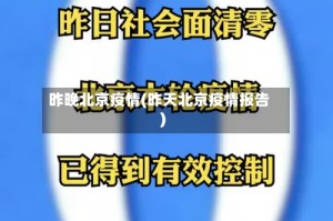 昨晚北京疫情(昨天北京疫情报告)