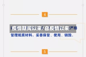 疫情期间以来/自疫情以来