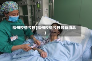 福州疫情今日(福州疫情今日最新消息)