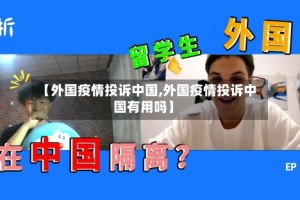【外国疫情投诉中国,外国疫情投诉中国有用吗】