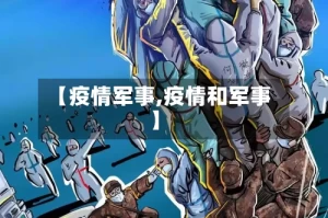 【疫情军事,疫情和军事】