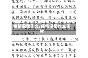 疫情温柔作文/疫情温柔作文素材
