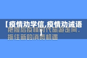 【疫情劝学信,疫情劝诫语】