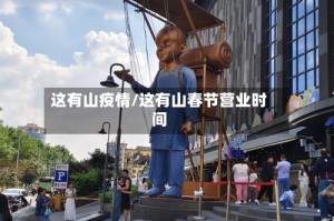 这有山疫情/这有山春节营业时间