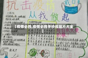 【疫情必胜,疫情必胜手抄报图片大全】