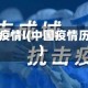 中国疫情l(中国疫情历史)