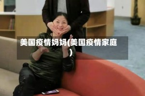 美国疫情妈妈(美国疫情家庭)