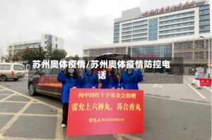 苏州奥体疫情/苏州奥体疫情防控电话