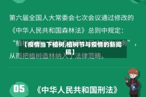 【疫情当下植树,植树节与疫情的新闻稿】