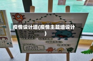 疫情设计墙(疫情主题墙设计)