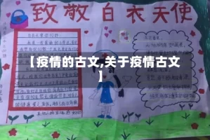 【疫情的古文,关于疫情古文】
