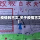 【疫情的古文,关于疫情古文】