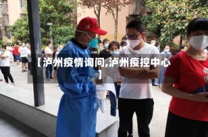 【泸州疫情询问,泸州疫控中心】