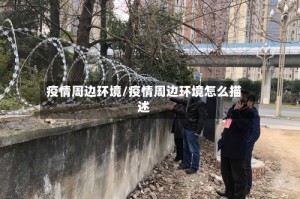 疫情周边环境/疫情周边环境怎么描述