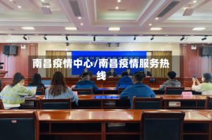 南昌疫情中心/南昌疫情服务热线