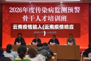 云南疫情输入(云南疫情响应)