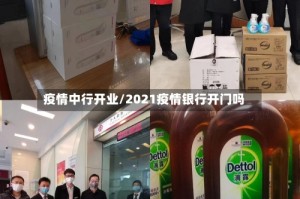 疫情中行开业/2021疫情银行开门吗