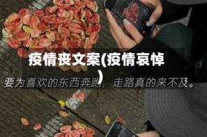 疫情丧文案(疫情哀悼)