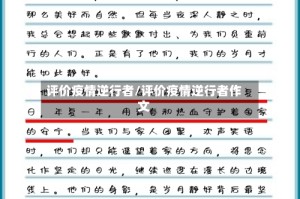 评价疫情逆行者/评价疫情逆行者作文
