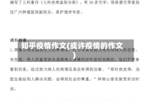 知乎疫情作文(或许疫情的作文)