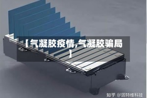 【气凝胶疫情,气凝胶骗局】