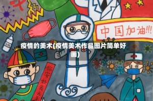 疫情的美术(疫情美术作品图片简单好画)