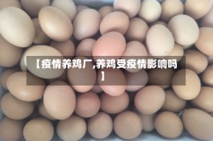 【疫情养鸡厂,养鸡受疫情影响吗】