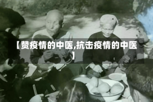 【赞疫情的中医,抗击疫情的中医】