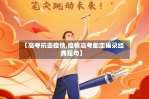 【高考抗击疫情,疫情高考励志语录经典短句】