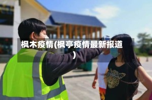 枫木疫情(枫亭疫情最新报道)
