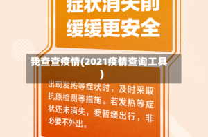 我查查疫情(2021疫情查询工具)