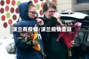 波兰有疫情/波兰疫情圣诞