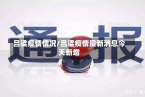 吕梁疫情情况/吕梁疫情最新消息今天新增