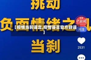 【疫情当前谣言,疫情谣言官方辟谣】