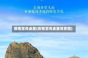 疫情宣传桌面(疫情宣传桌面背景图)