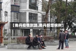 【南丹疫情封路,南丹新增病例】