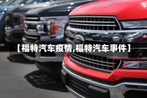 【福特汽车疫情,福特汽车事件】