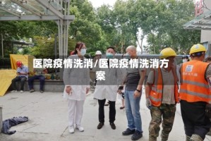 医院疫情洗消/医院疫情洗消方案