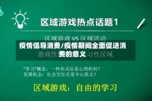 疫情倡导消费/疫情期间全面促进消费的意义