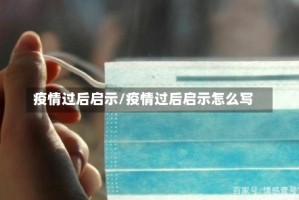 疫情过后启示/疫情过后启示怎么写
