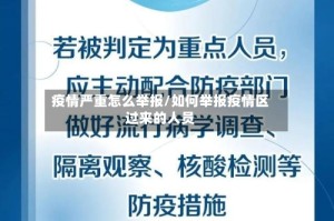 疫情严重怎么举报/如何举报疫情区过来的人员