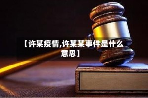 【许某疫情,许某某事件是什么意思】
