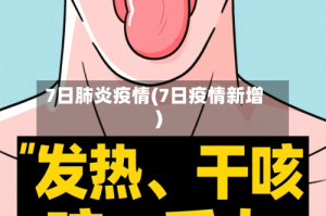 7日肺炎疫情(7日疫情新增)