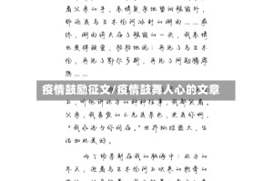 疫情鼓励征文/疫情鼓舞人心的文章